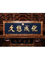 鸿韵实木牌匾木招牌定制圆弧对联门头招牌匾木制牌匾定做雕刻字匾